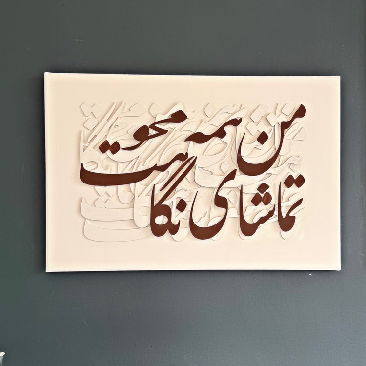 تابلو کالیگرافی شعر