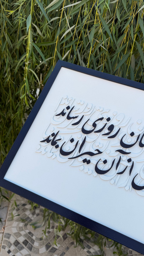 تابلو کالیگرافی شعر