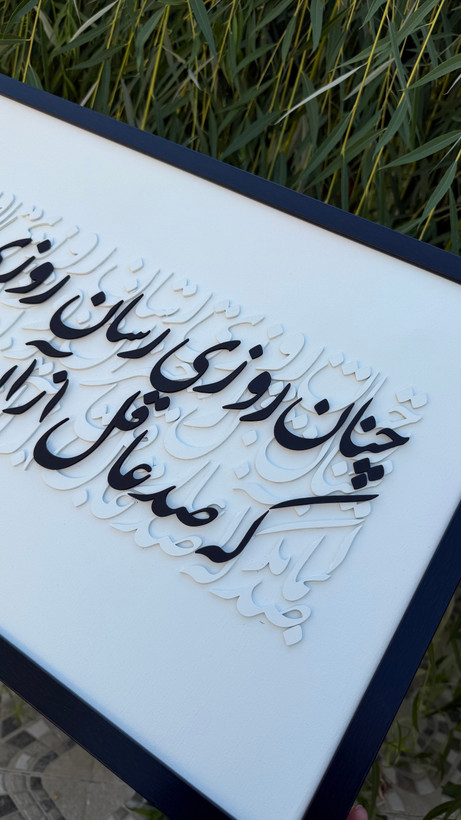 تابلو کالیگرافی شعر