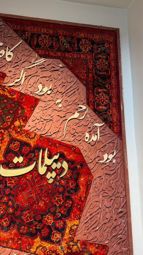 تابلو کالیگرافی شعر و فرش
