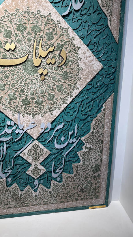 تابلو کالیگرافی شعر و فرش