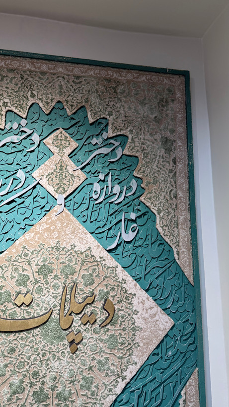 تابلو کالیگرافی شعر و فرش