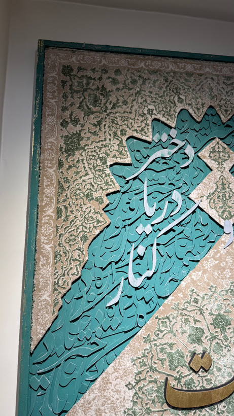 تابلو کالیگرافی شعر و فرش
