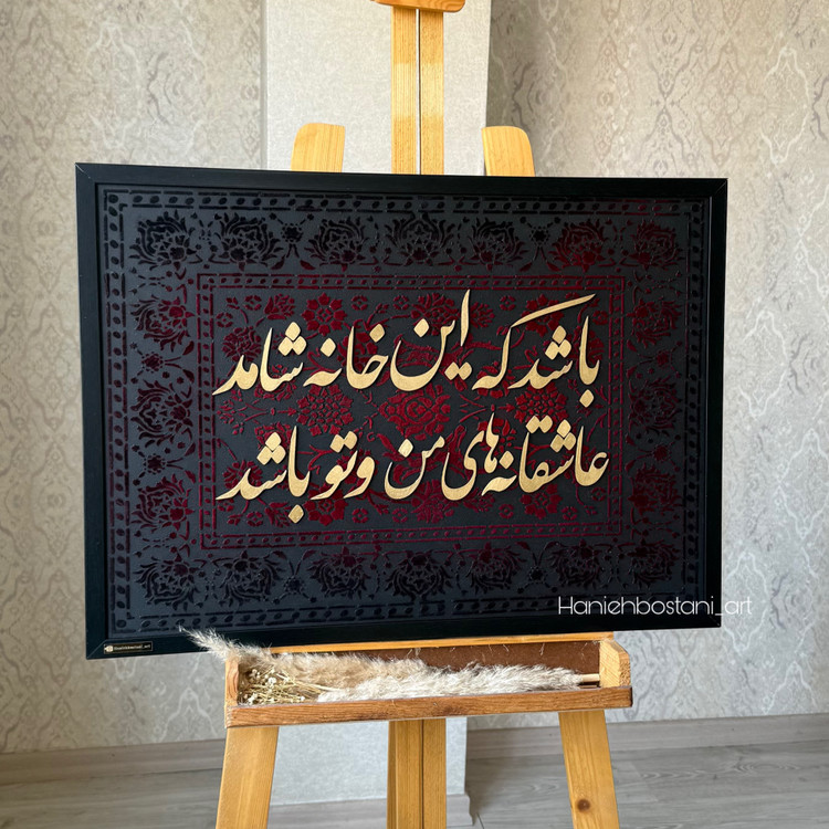تابلو کالیگرافی شعر کد 4
