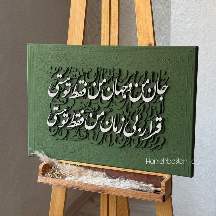 تابلو کالیگرافی شعر کد 5