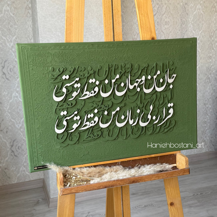 تابلو کالیگرافی شعر کد 5