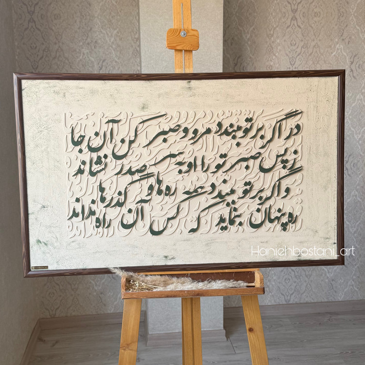 تابلو کالیگرافی شعر کد 6