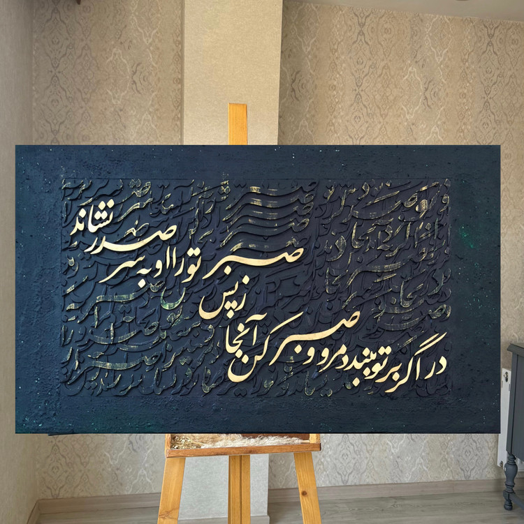 تابلو کالیگرافی شعر کد 8