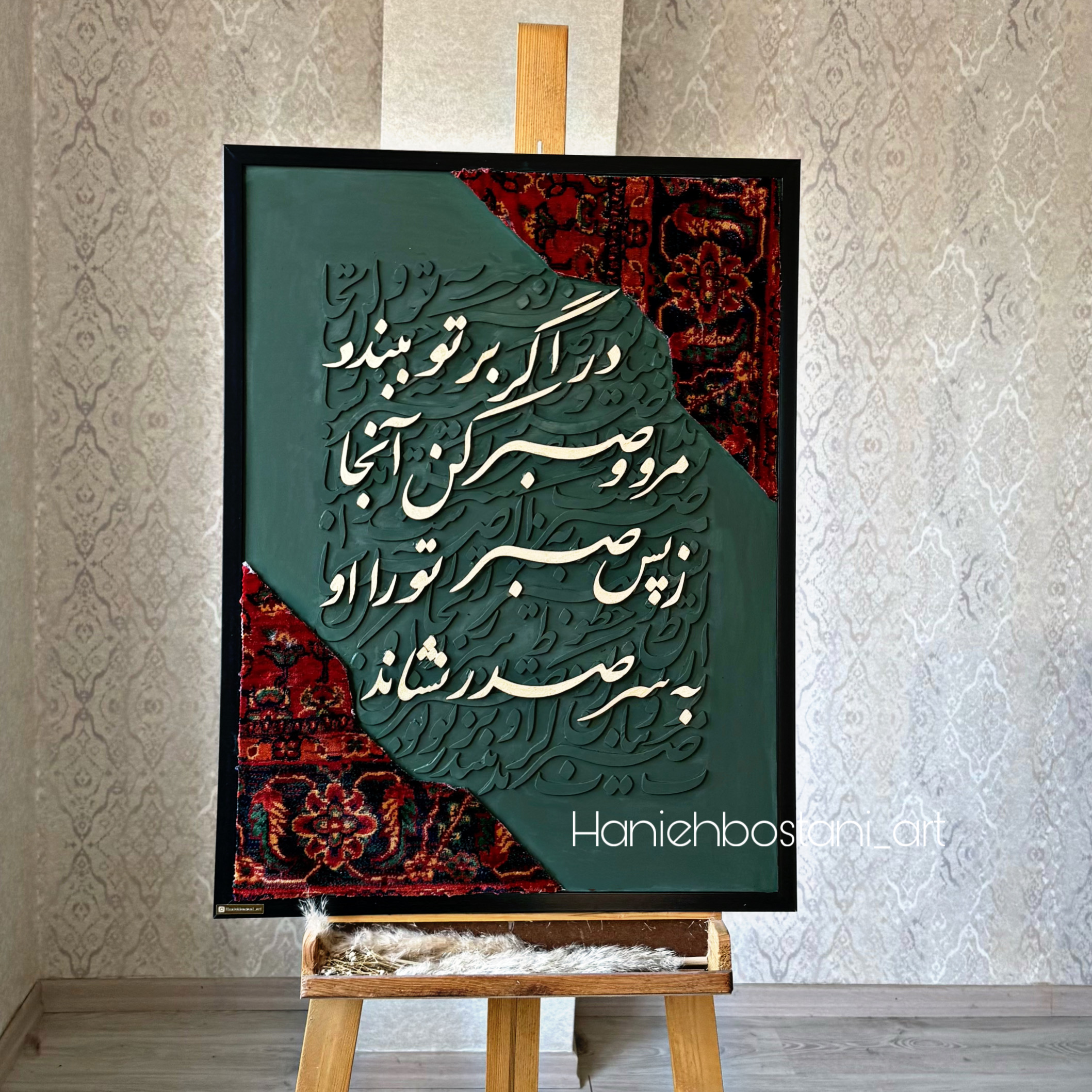 تابلو کالیگرافی شعر ، با فرش کد ۱۱