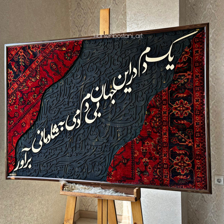 تابلو کالیگرافی شعر ، با فرش کد 12