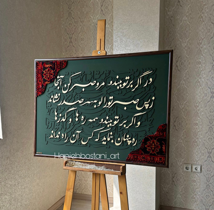 تابلو کالیگرافی شعر ، با فرش کد ۱۶
